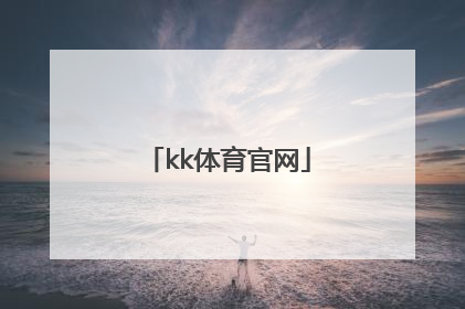 「kk体育官网」kk体育官网入口