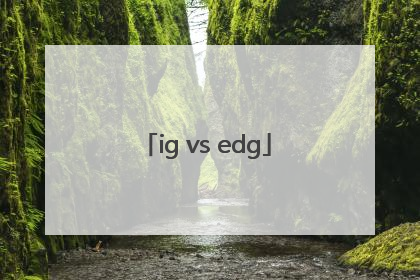 「ig vs edg」igvsedg麦克风