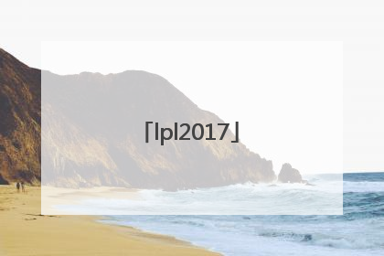 「lpl2017」LPL2017春季赛