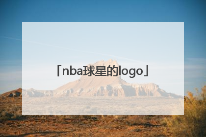 「nba球星的logo」nba球星的励志故事