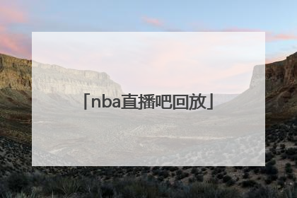 「nba直播吧回放」nba直播吧回放录像中文