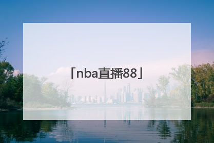 「nba直播88」NBA直播88看球