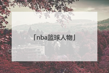「nba篮球人物」NBA篮球人物约基奇纪录片