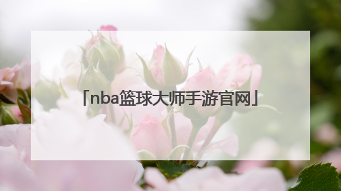 「nba篮球大师手游官网」NBA篮球大师手游官网