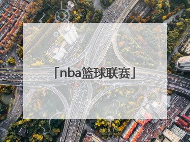 「nba篮球联赛」nba篮球联赛视频