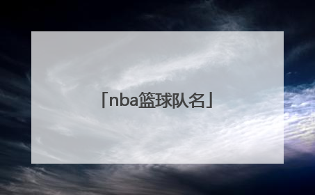「nba篮球队名」nba篮球队名字大全 英文
