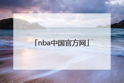 「nba中国官方网」nba中国官方网下载