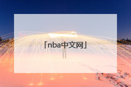 nba中文网