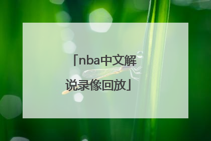 「nba中文解说录像回放」nba录像中文高清回放像直播吧