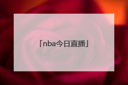 「nba今日直播」NBA今日直播数据