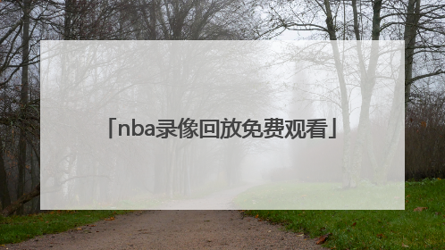 「nba录像回放免费观看」nba录像回放免费观看完整版篮网