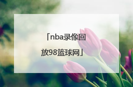 「nba录像回放98篮球网」98篮球中文网nba录像