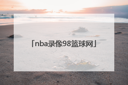 「nba录像98篮球网」98篮球网nba录像2018