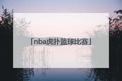 「nba虎扑篮球比赛」虎扑新闻nba篮球比赛中心