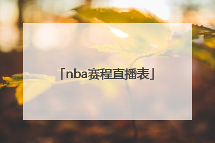 「nba赛程直播表」NBA赛程免费直播