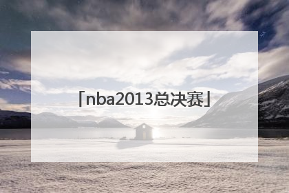 「nba2013总决赛」NBA2013总决赛回放