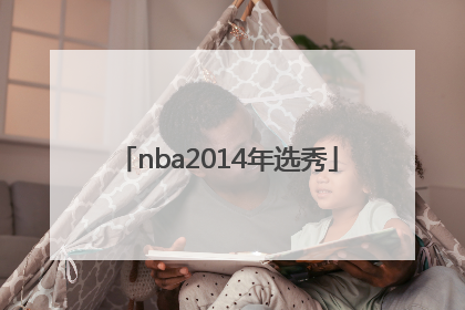 「nba2014年选秀」NBA2014年选秀榜眼