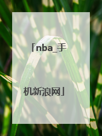 「nba_手机新浪网」NBA手机新浪网