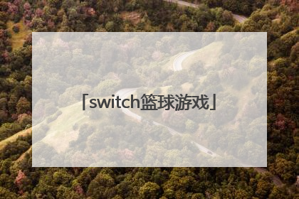 「switch篮球游戏」switch篮球游戏2k22操作