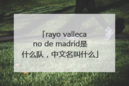 rayo vallecano de madrid是什么队，中文名叫什么