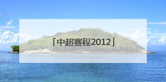 「中超赛程2012」中超赛程2022赛程表直播