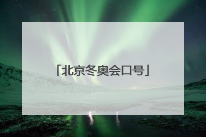 「北京冬奥会口号」北京冬奥会口号所体现的含义