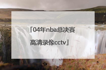 「04年nba总决赛高清录像cctv」2011年nba总决赛录像回放高清