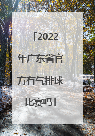 2022年广东省官方有气排球比赛吗