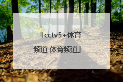 「cctv5+体育频道 体育频道」山东体育频道