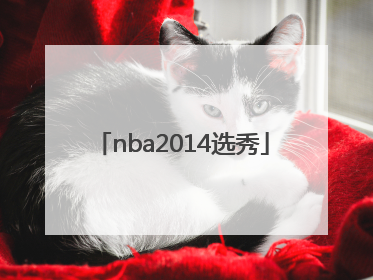 「nba2014选秀」nba2014选秀顺位排名