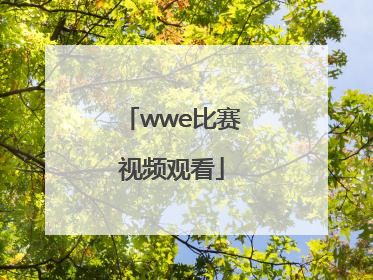 「wwe比赛视频观看」wwe最新比赛视频观看中文解说